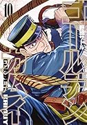 ゴールデンカムイ 10