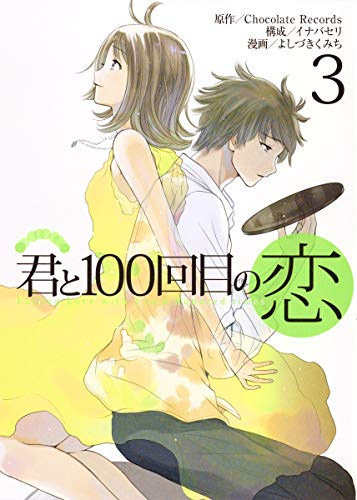 君と100回目の恋 3