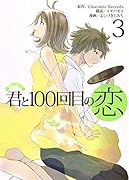 君と100回目の恋 3