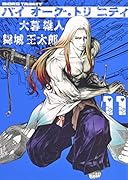 バイオーグ・トリニティ 11