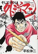 そしてボクは外道マンになる 1