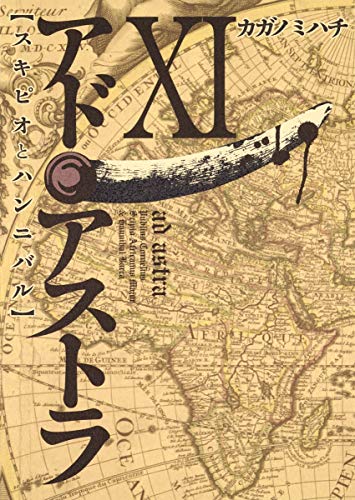 アド・アストラ 11 ─スキピオとハンニバル─