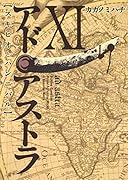 アド・アストラ 11 ─スキピオとハンニバル─