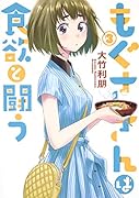 もぐささんは食欲と闘う 3