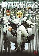 銀河英雄伝説 6