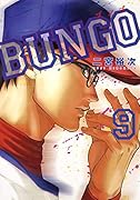BUNGO─ブンゴ─ 9