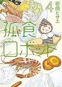 孤食ロボット 4