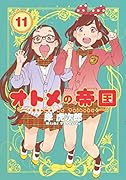 オトメの帝国 11