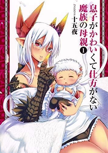 息子がかわいくて仕方がない魔族の母親 1