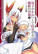 息子がかわいくて仕方がない魔族の母親 1