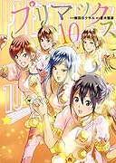 プリマックス 10