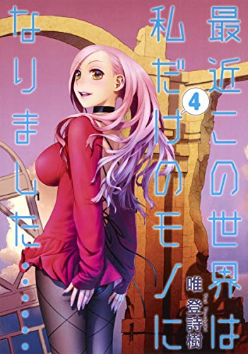 最近この世界は私だけのモノになりました…… 4