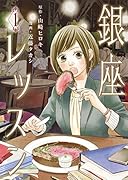 銀座レッスン 1