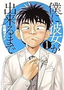 僕に彼女が出来るまで 1