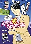 人間は愛でできている 石田衣良のスナック恋愛相談対決