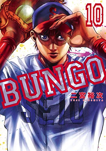 BUNGO─ブンゴ─ 10