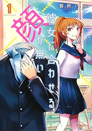 彼女に合わせる顔が無い 1