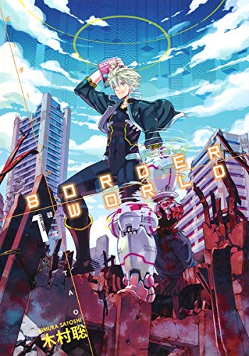 ボーダーワールドー碧落のTAO- 1