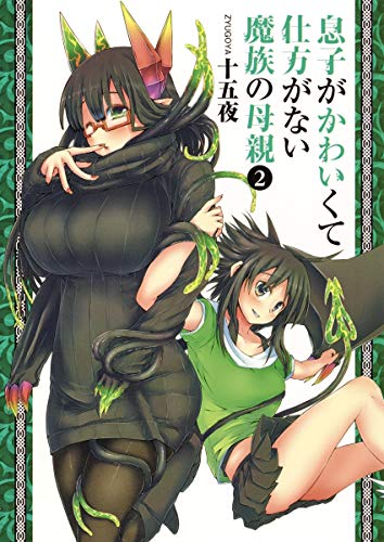 息子がかわいくて仕方がない魔族の母親 2