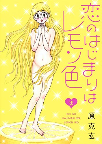 恋のはじまりはレモン色 2