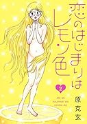 恋のはじまりはレモン色 2