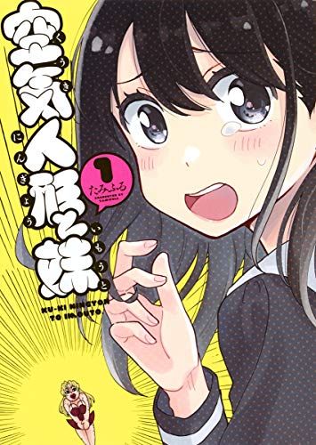 空気人形と妹 1