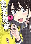 空気人形と妹 1