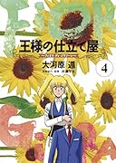 王様の仕立て屋 4 〜フィオリ・ディ・ジラソーレ〜