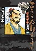 こううんりゅうすい<徐福> 1