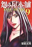 怨み屋本舗 EVIL HEART 9