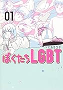 ぼくたちLGBT 1