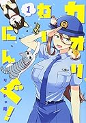 カオリわーにんぐ! 1