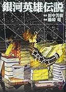 銀河英雄伝説 7