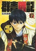 群青戦記 グンジョーセンキ 17
