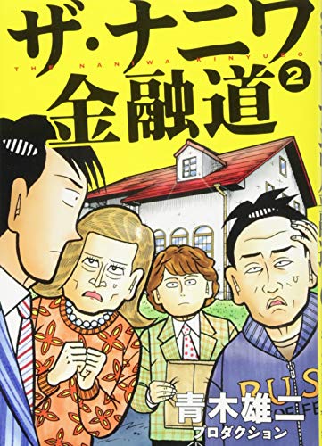 ザ・ナニワ金融道 2