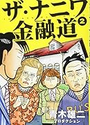 ザ・ナニワ金融道 2