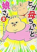 ヒゲ母ちゃんと娘さん 2