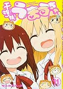 干物妹! うまるちゃん 11