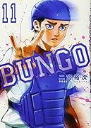 BUNGO─ブンゴ─ 11