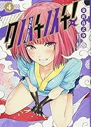 クノイチノイチ! 4
