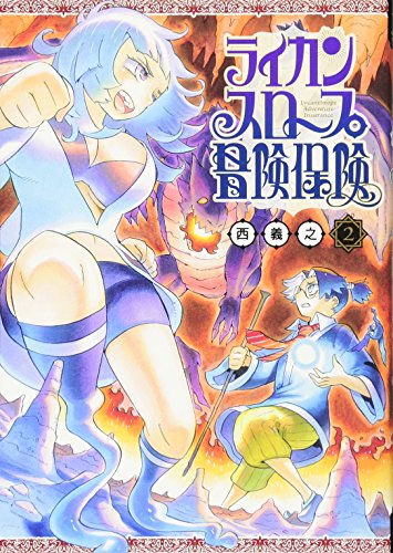 ライカンスロープ冒険保険 2