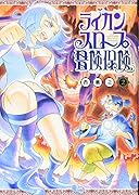 ライカンスロープ冒険保険 2