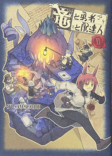 竜と勇者と配達人 2