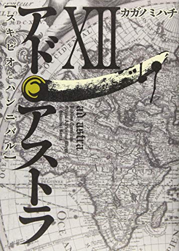 アド・アストラ 12 ─スキピオとハンニバル─