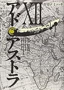 アド・アストラ 12 ─スキピオとハンニバル─