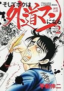 そしてボクは外道マンになる 2