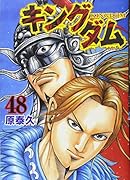 キングダム 48