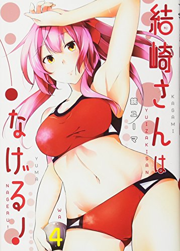 結崎さんはなげる! 4