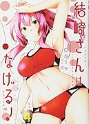 結崎さんはなげる! 4