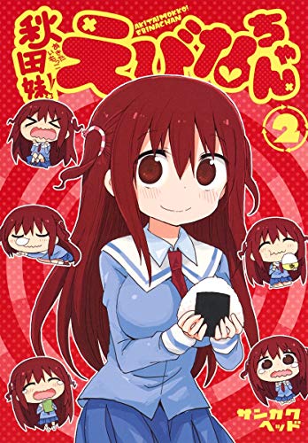 秋田妹! えびなちゃん 2